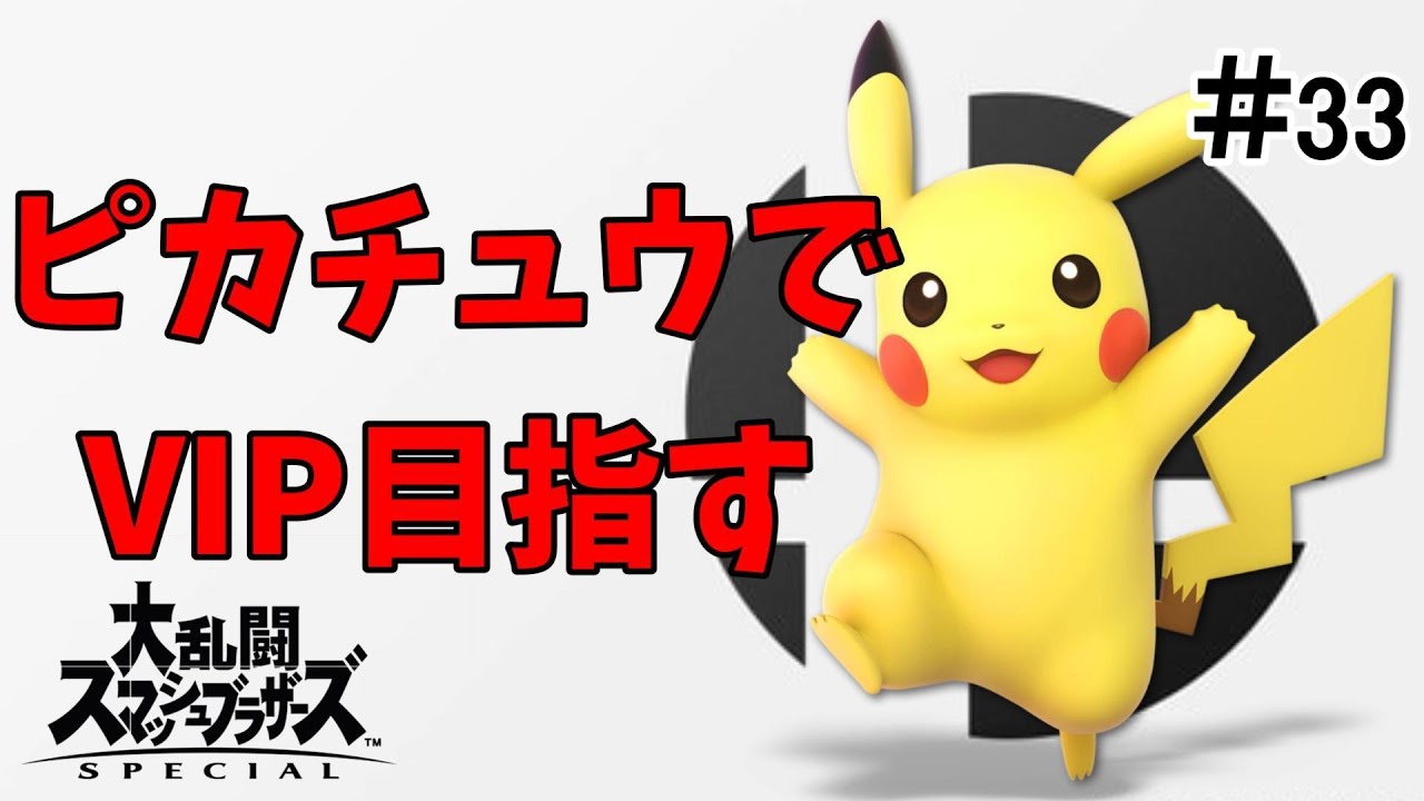 ピカチュウでVIPを目指す#33【 大乱闘スマッシュブラザーズ SPECIAL 】じーつーゲーム実況
