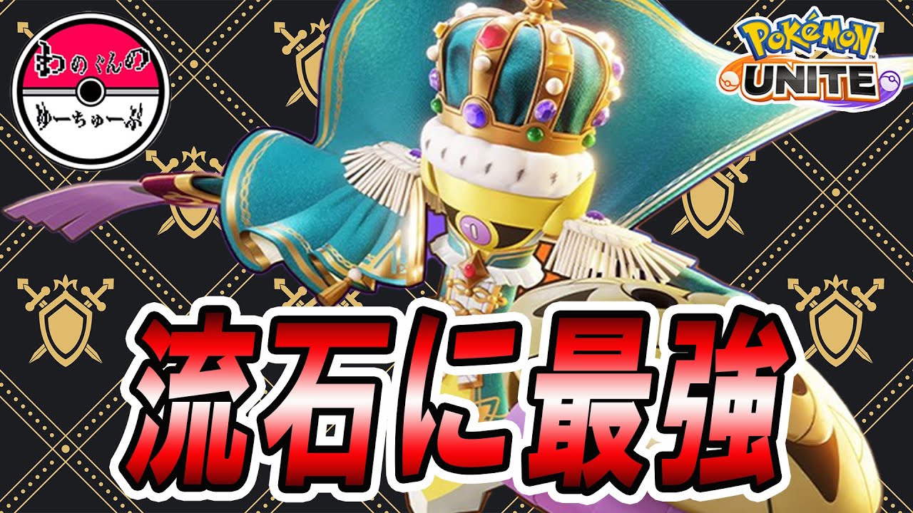 【ポケモンユナイト】ソロランクで全盛期の馬からキュワワーを勝ち取ったギルガルド　せいなるつるぎワイドガード型