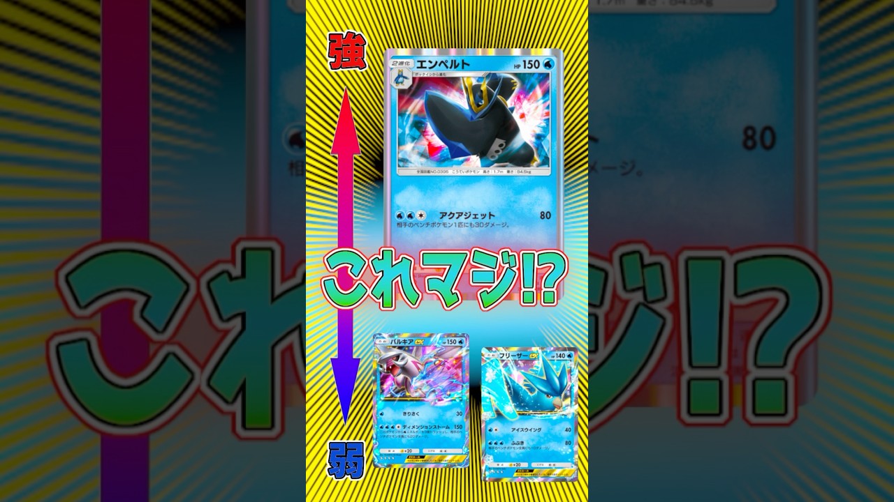エンペルトがめちゃ強く感じる動画 #ポケポケ