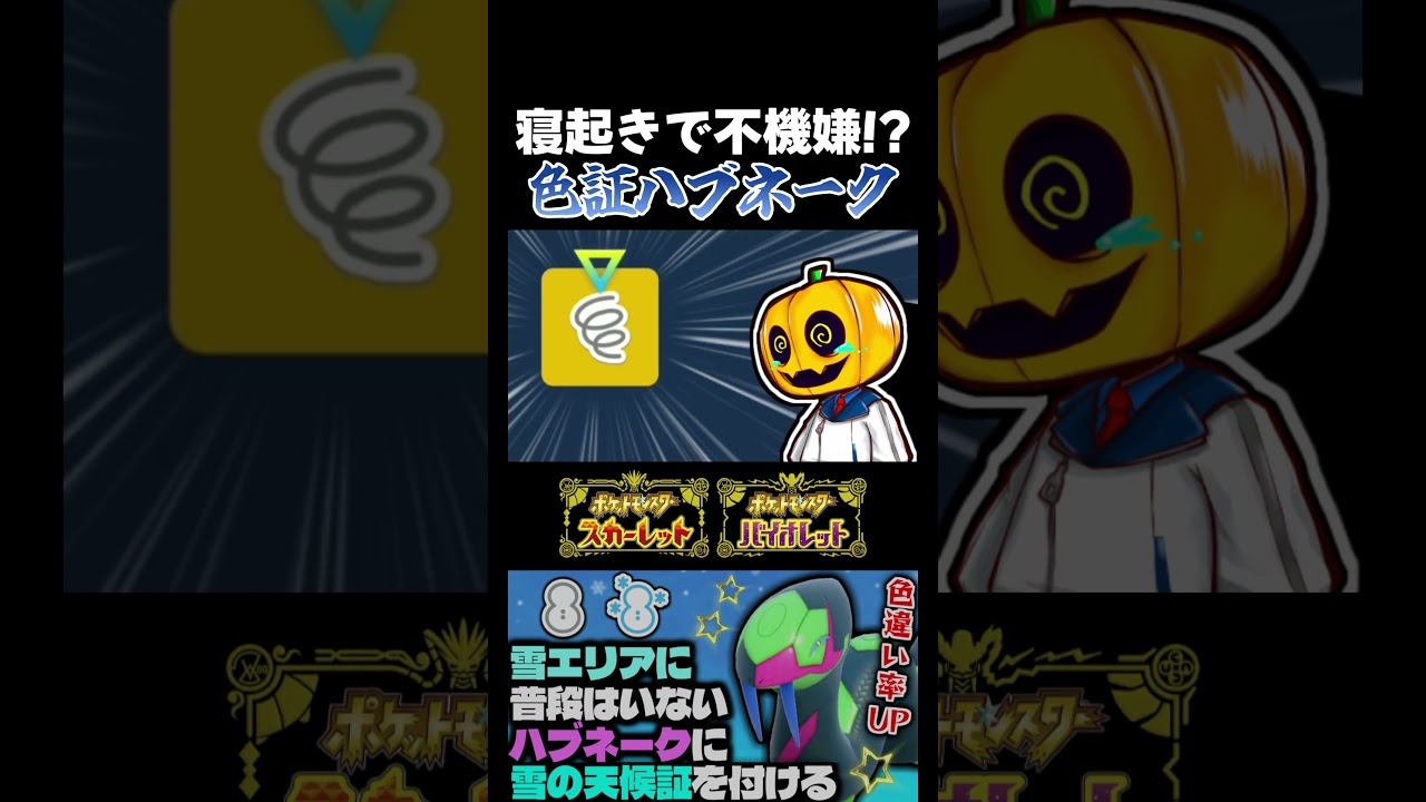 【ポケモンSV】不機嫌なハブネーク!? 限定ハブネークの色証厳選をしてたらめっちゃ似合う激レアの雰囲気系証キター!!【切り抜き】【色違いポケモン】【色違い厳選】#shorts