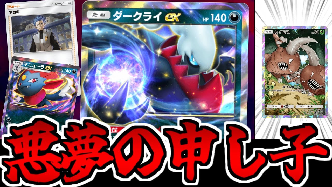 【ポケポケ】ついに入手したダークライexの初陣が 超接待カイロスにボコボコにされた件