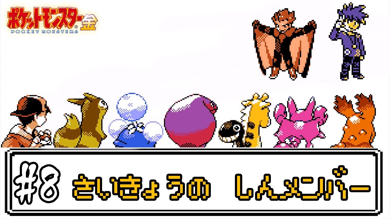 【ゆっくり実況】ポケモン(金)で使ったことが無いポケモンを使ってみよう　part8