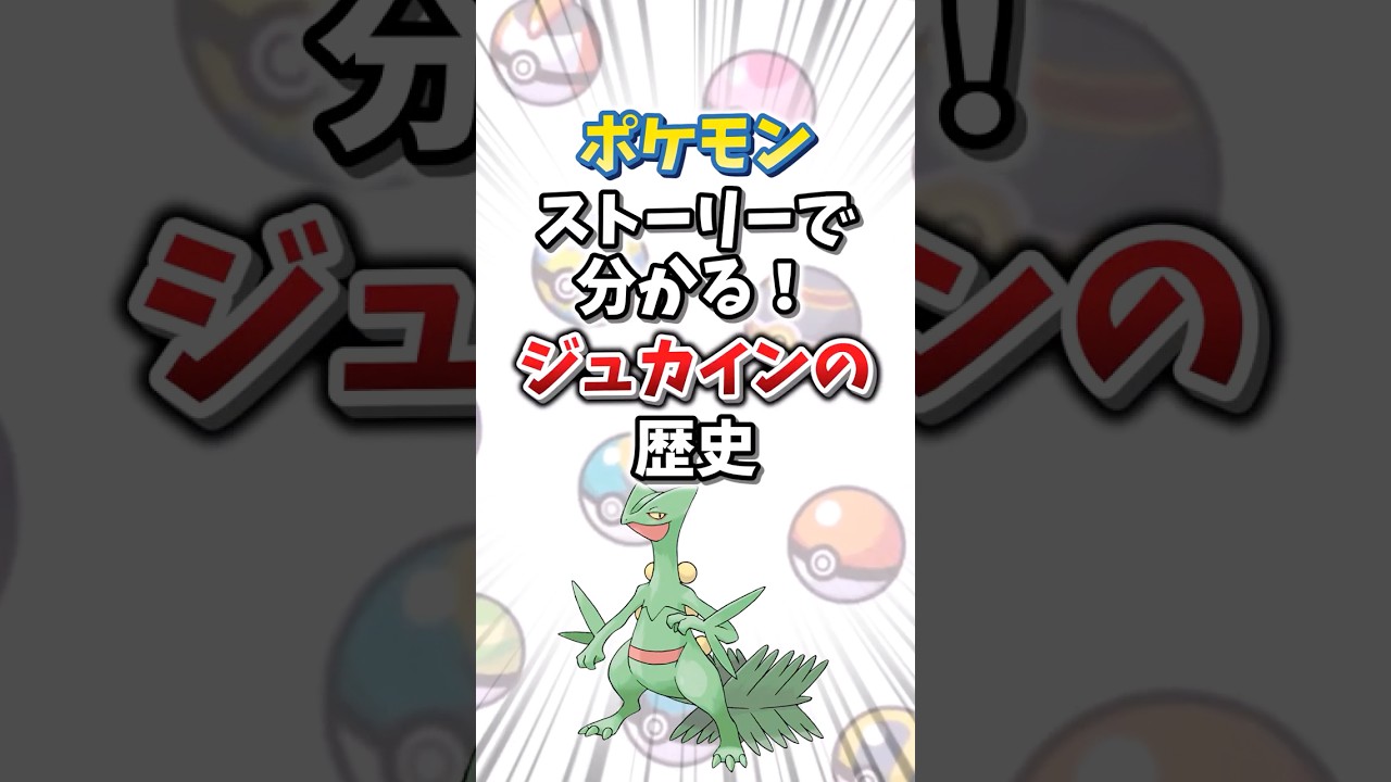 【ポケモン】ストーリーで分かる！ジュカインの歴史【ゆっくり解説】#shorts　#ポケモン