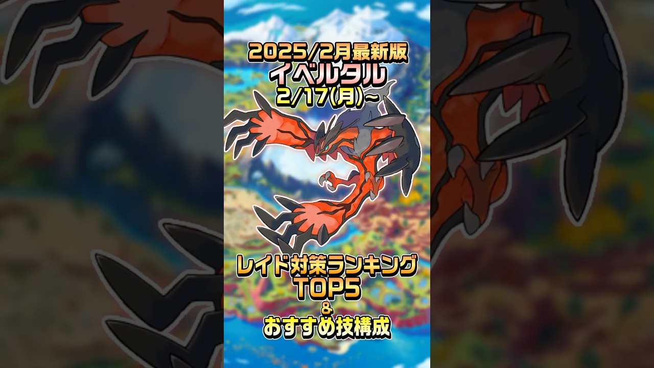 【ポケモンgo】2025年2月最新版！イベルタルのレイド対策ランキングTOP5&おすすめ技構成紹介 #ポケモンgo #イベルタル #レイド