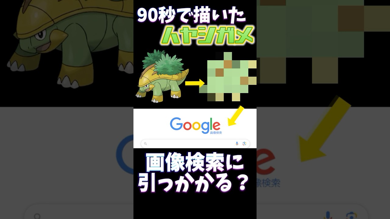 【検証】90秒で描いたハヤシガメは画像検索に引っかかる？？ #ポケモン #ポケモン描いてみた #ポケモン縛り #イラスト #お絵描き #pokemon #pokemonart #おすすめにのりたい