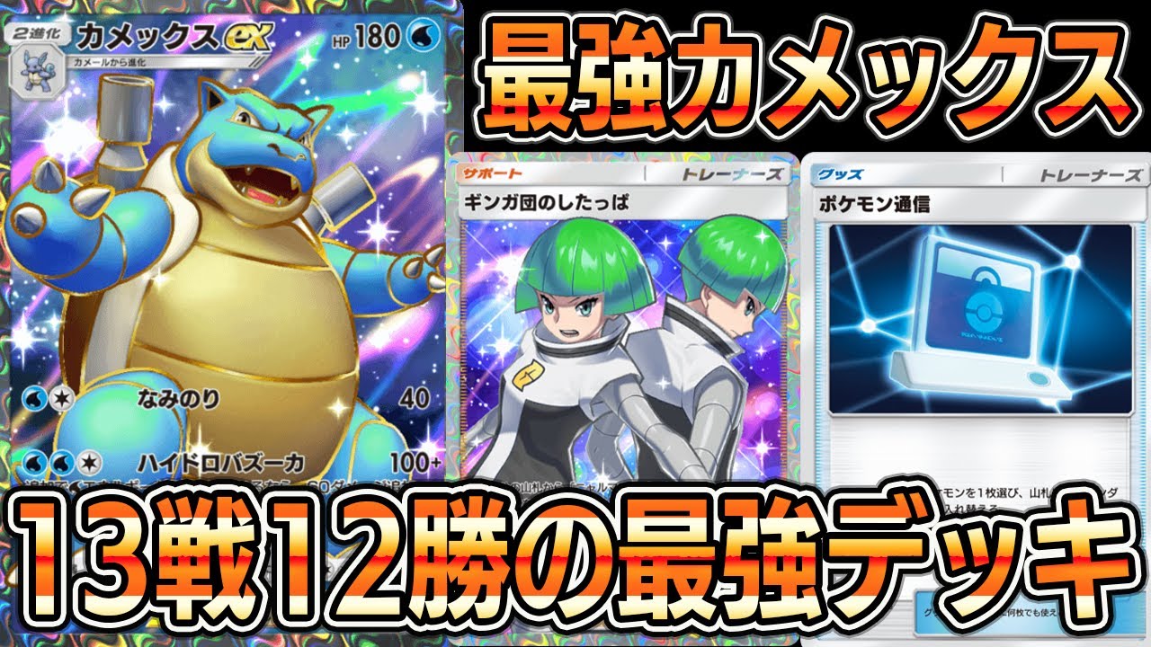 【ポケポケ】13戦12勝の最強カメックスexデッキ！カメックス×ギンガ団のしたっぱの組み合わせが最強すぎる【Pokémon Trading Card Game Pocket】【カメックスexデッキ】