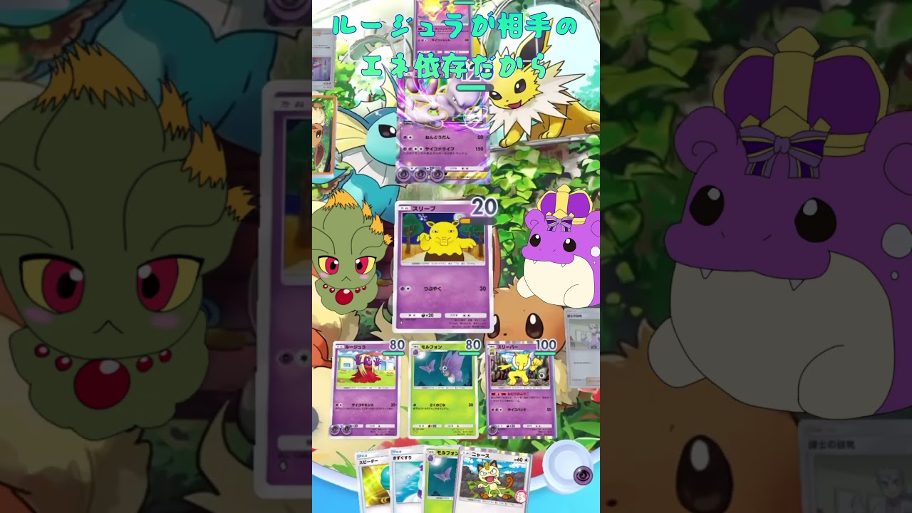 【ポケモン】ポケポケ対戦動画「ルージュラでミュウツー倒す」  #ポケモン #ポケポケ #ポケモンカード #shorts