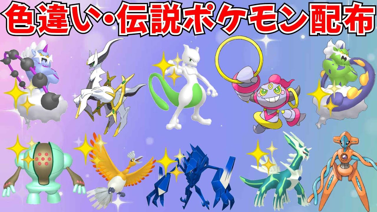 【ポケモンSV】色違いポケモン・伝説ポケモン配布 フーパ アルセウス デオキシス 色ミュウツー 色ホウオウ 色ネクロズマ　色ディアルガなど抽選 #ライブ配信 #ポケモンsv #初見歓迎