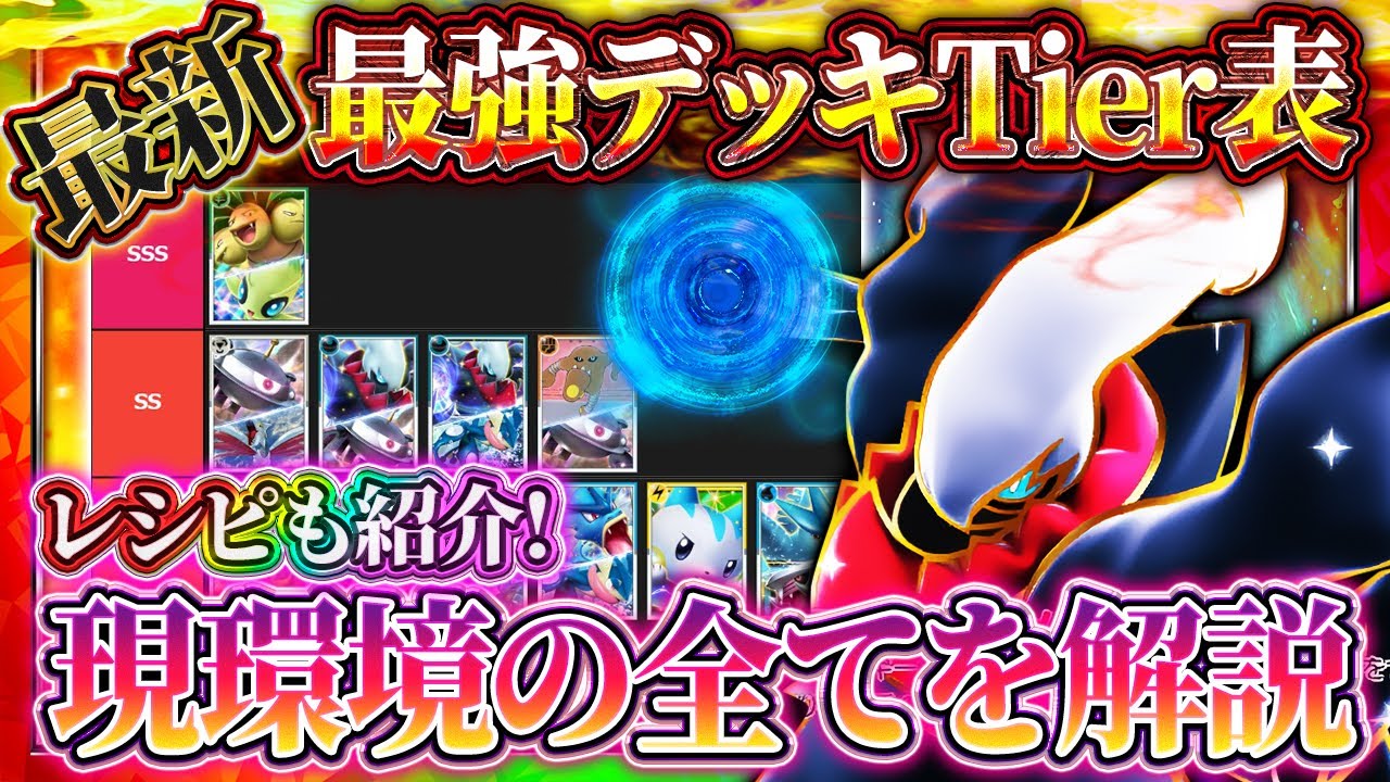 【ポケポケ】最強デッキTier表最新版！デッキレシピも紹介！環境完全解説！【ポケカアプリ】