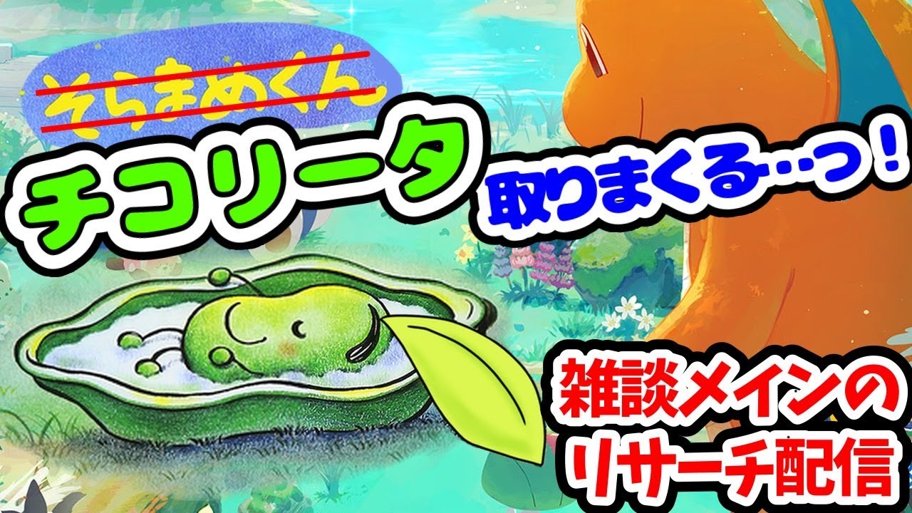 【ポケスリ】ラピスでそらまめくんを捕まえまくる!!全てをポジティブにとらえる配信