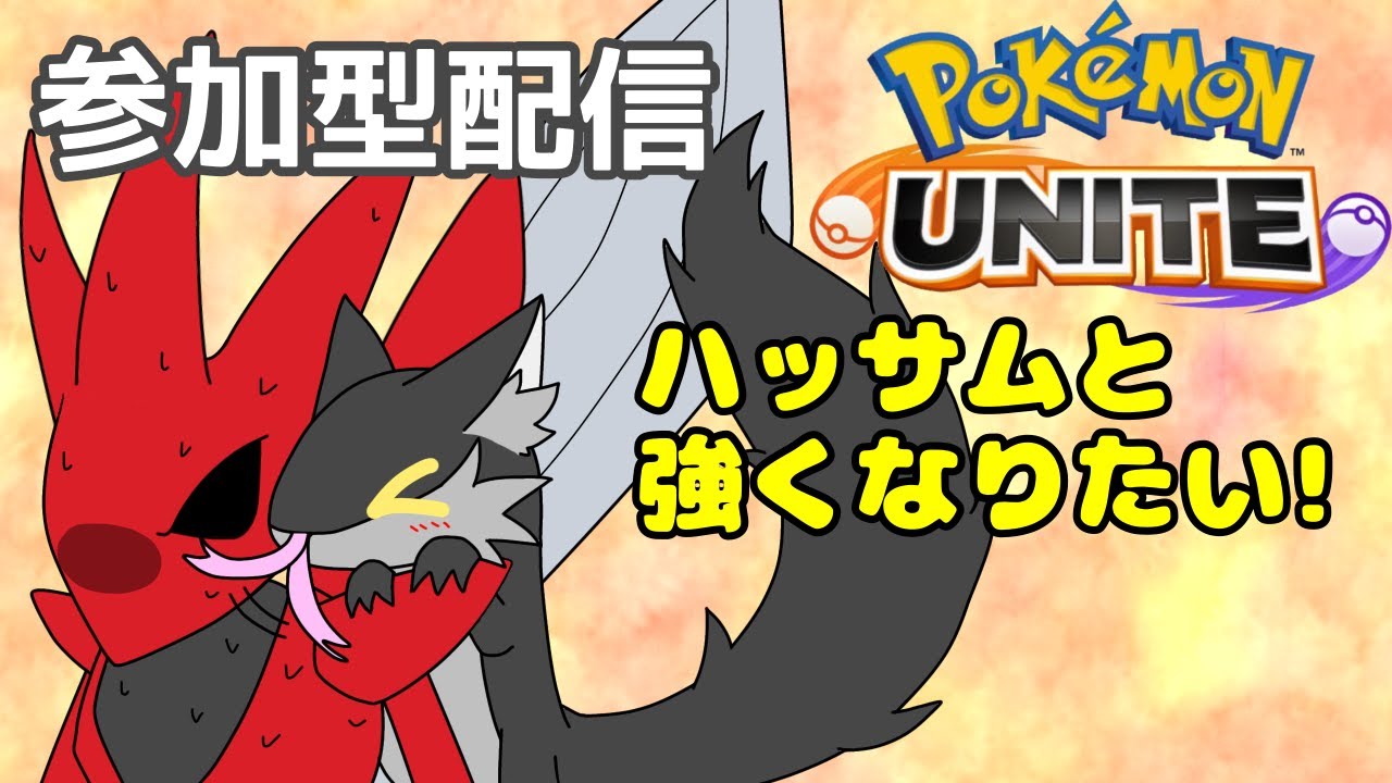 【参加型配信】でぇ好きなハッサムをゲットしたら使いやすすぎてハマっちゃったあああああ　ポケモンユナイト