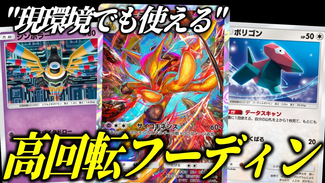 【ポケポケ】現環境に意外と刺さる！高回転フーディン＆シンボラーが強すぎる【ポケカ/Pokémon Trading Card Game Pocket】