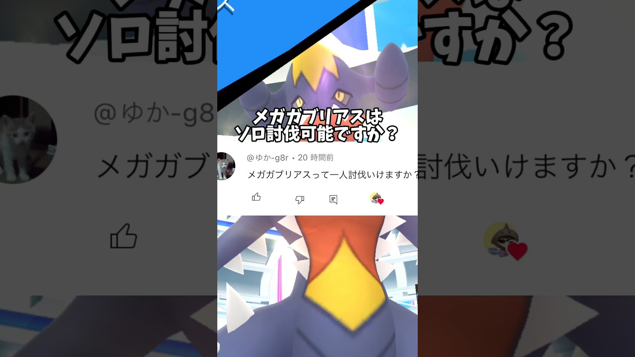 ⚠️知らないと損⚠️メガガブリアスソロ・1人討伐は簡単！解説してみた　【ポケモンGO】#ポケモンGO