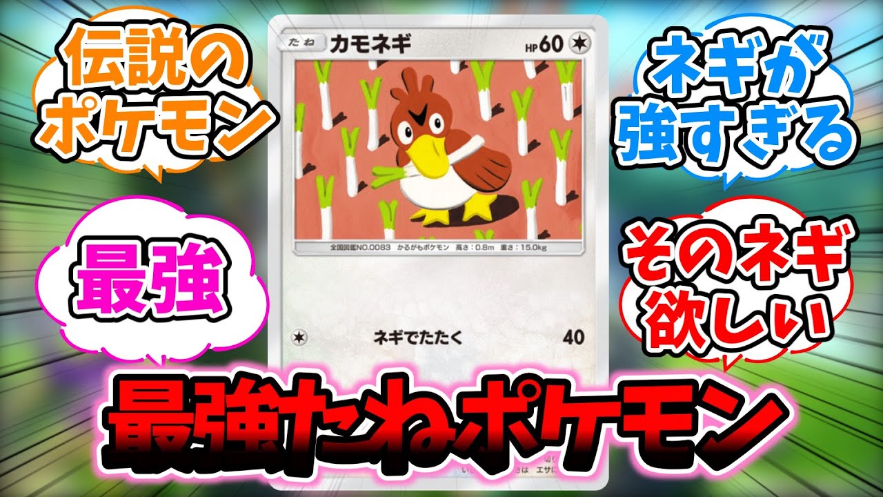 【ポケポケ】最強たねポケモンってカモネギだよな に対するトレーナーたちの反応集【ポケポケ反応集】