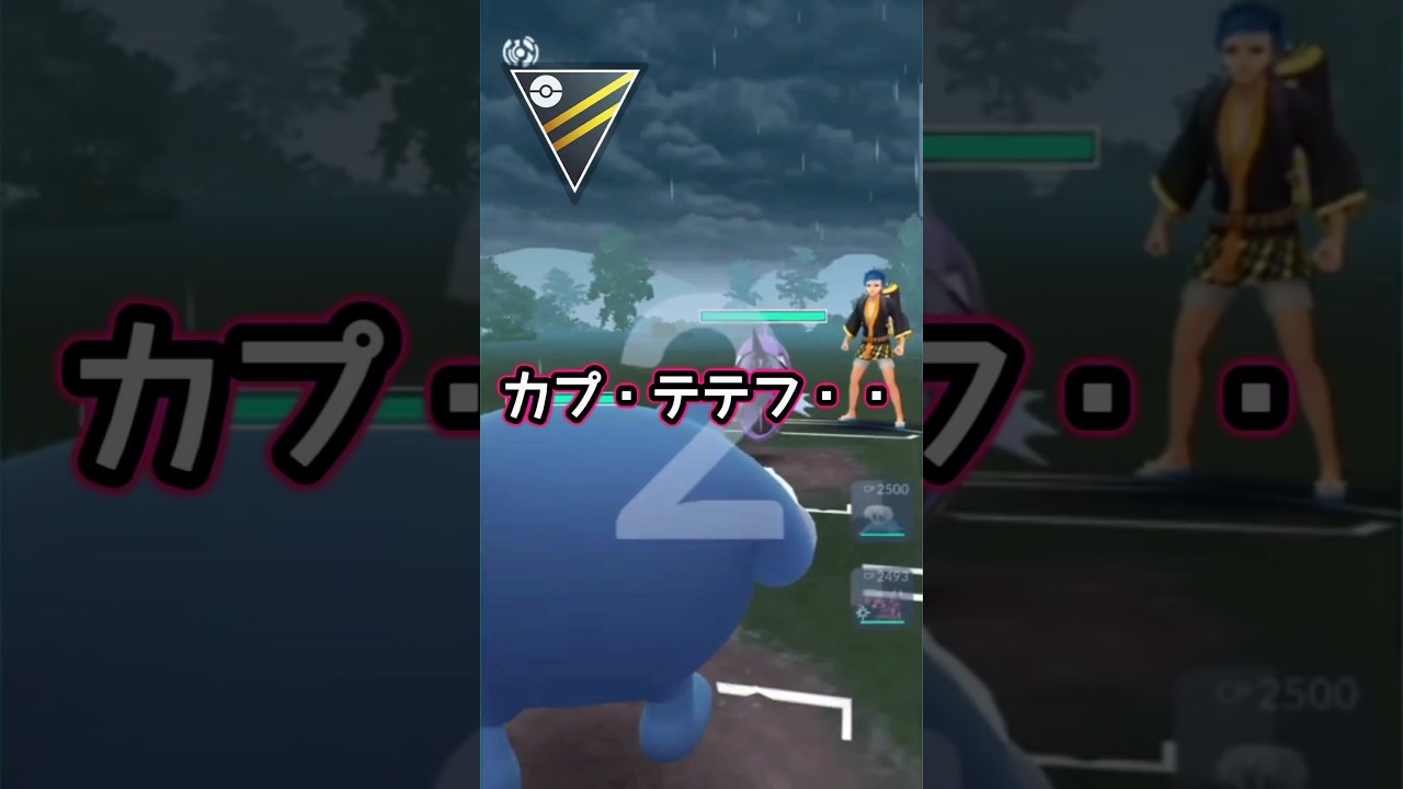 【ハイパーリーグ】悲しきカプ・テテフ【ポケモンGO】【GOバトルリーグ】#ポケモンgo #Pokémongo
