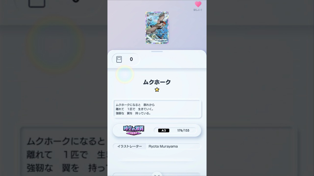【ポケポケ】猛禽類好きが狙うムクホークチャレンジ その2 #ポケポケゲットチャレンジ #ポケモン #ポケポケ #ムクホーク #ポケモンカード