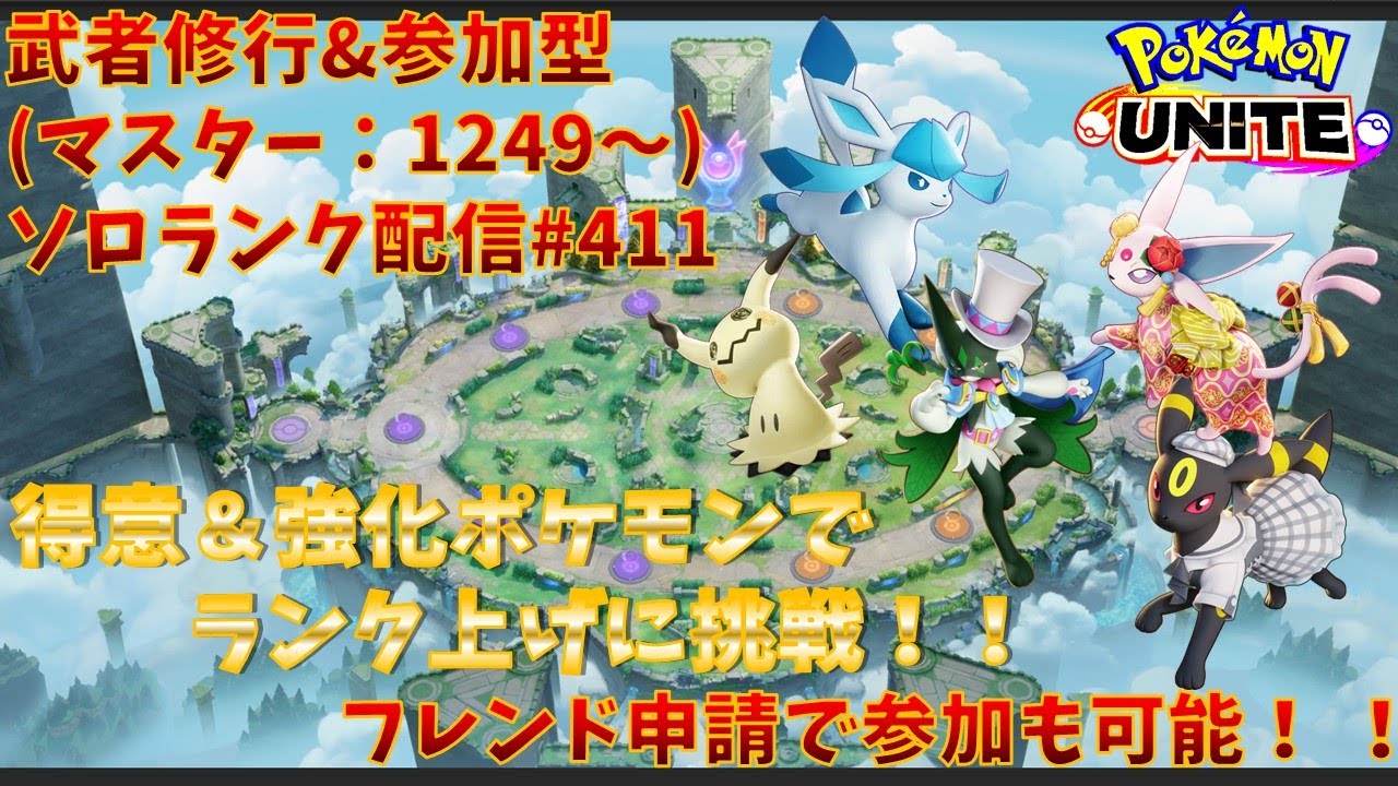 【#ポケモンユナイト】ランクマッチ参加型配信#411 (マスター帯：1249～)：#ミミッキュ 、#エーフィ、#マスカーニャ 、#ブラッキー 、#グレイシア )※コメント前に概要欄チェック！