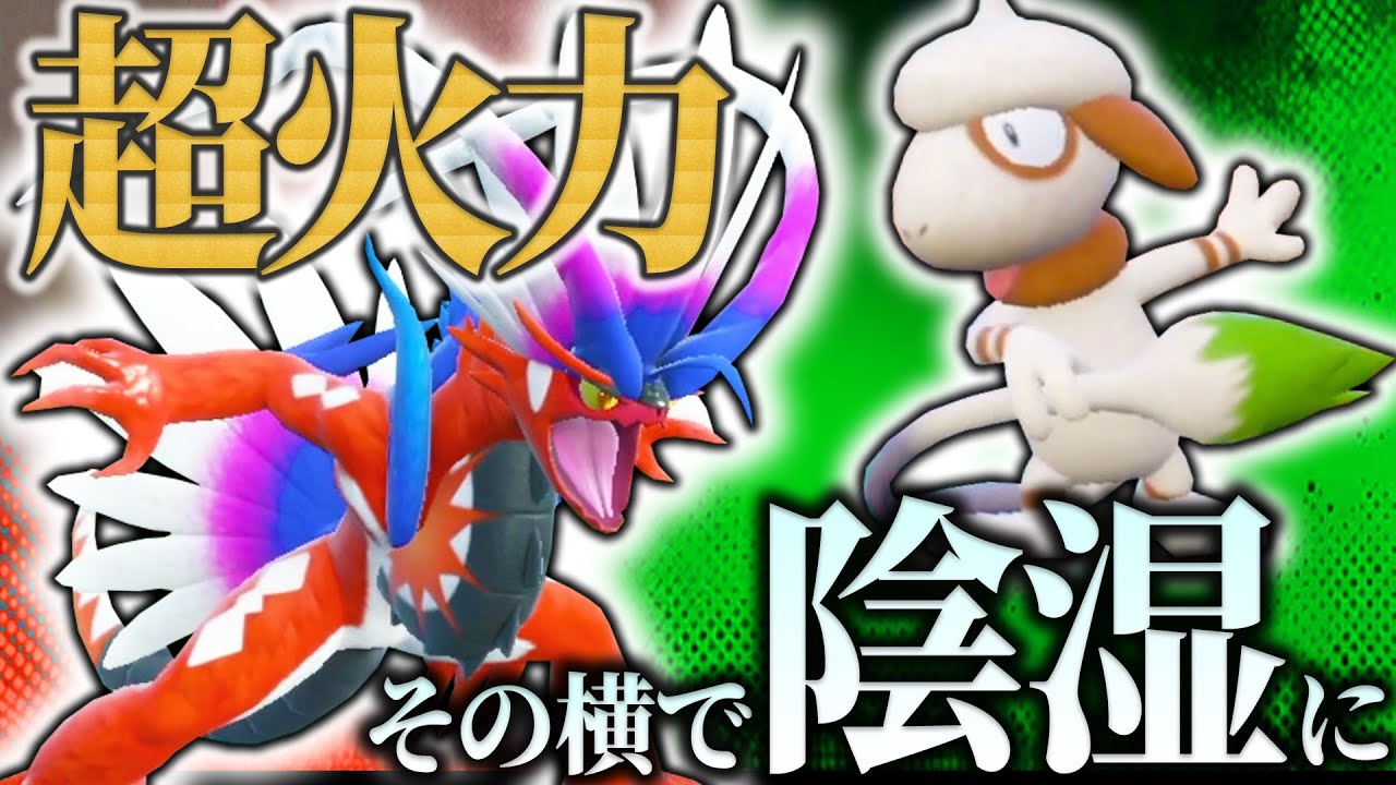 【コライドン遂に優勝🥇】超火力コライドン構築に何でもできる "ドーブル" の採用でゴリ押し力も対応力もアップ！【ダブル】