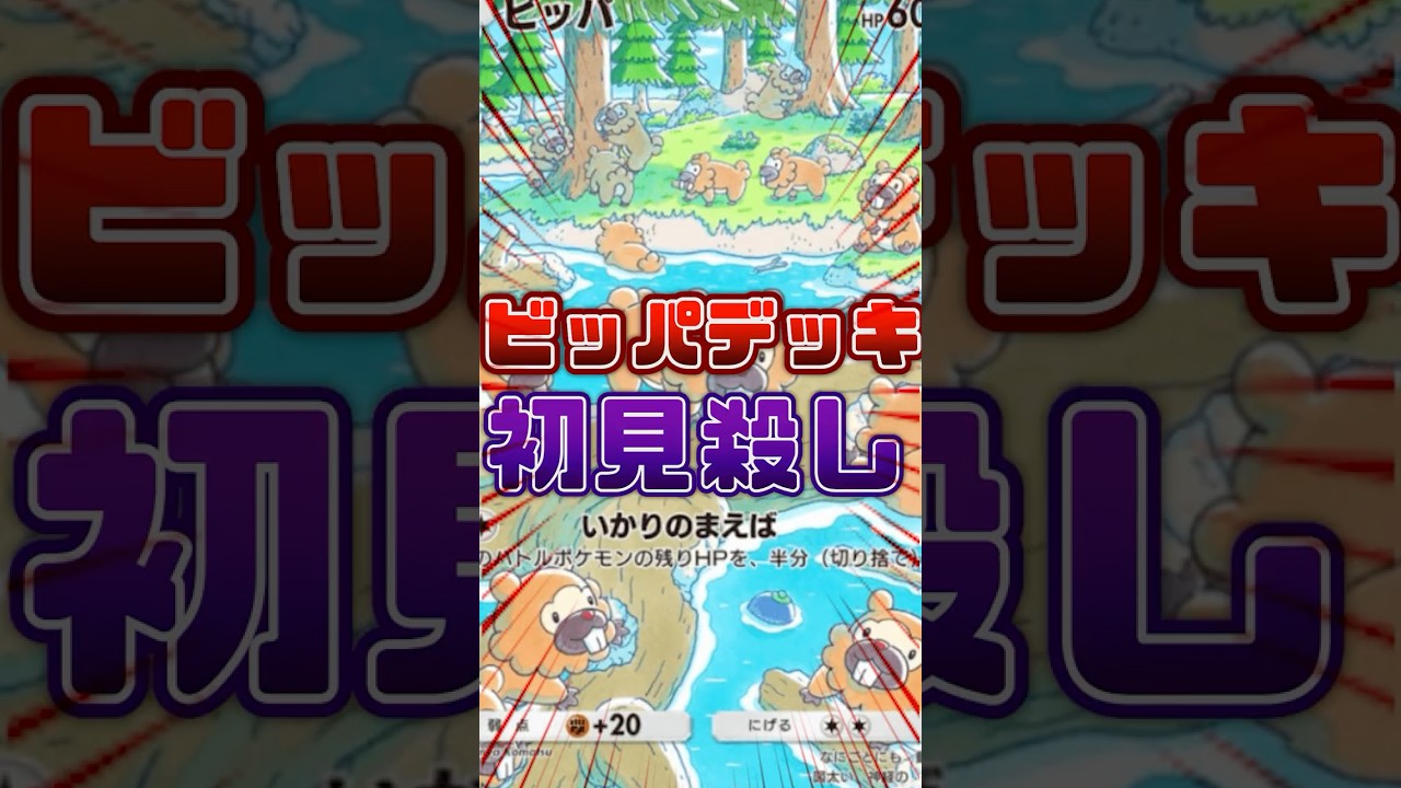 ビッパの可愛さで相手は油断しちゃうね☆【ポケポケ】