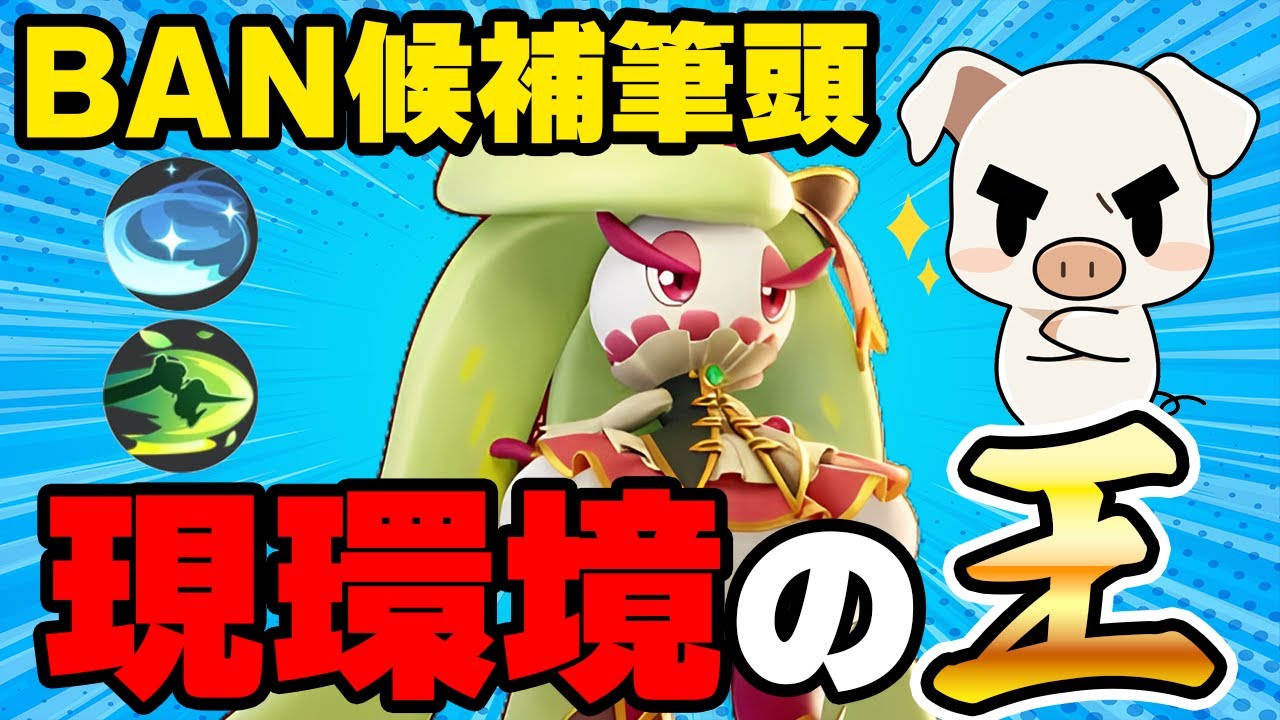 現環境最強！『アマージョ』で苦しい展開を跳ね返すミクロを発揮するTON・GG【ポケモンユナイト】【FENNEL】