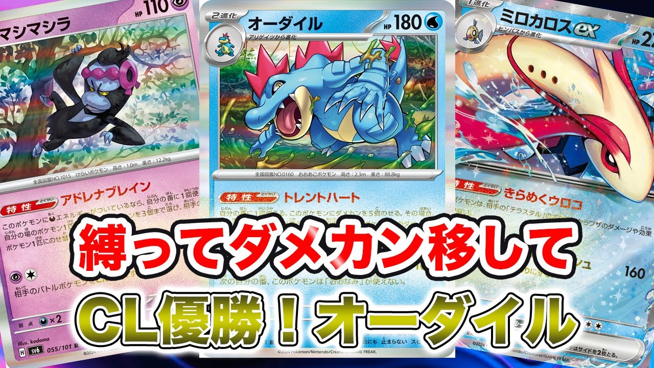 【ポケカ対戦】CL福岡優勝オーダイル！結局レギュ変しても縛る系デッキは強い[バトルパートナーズ]