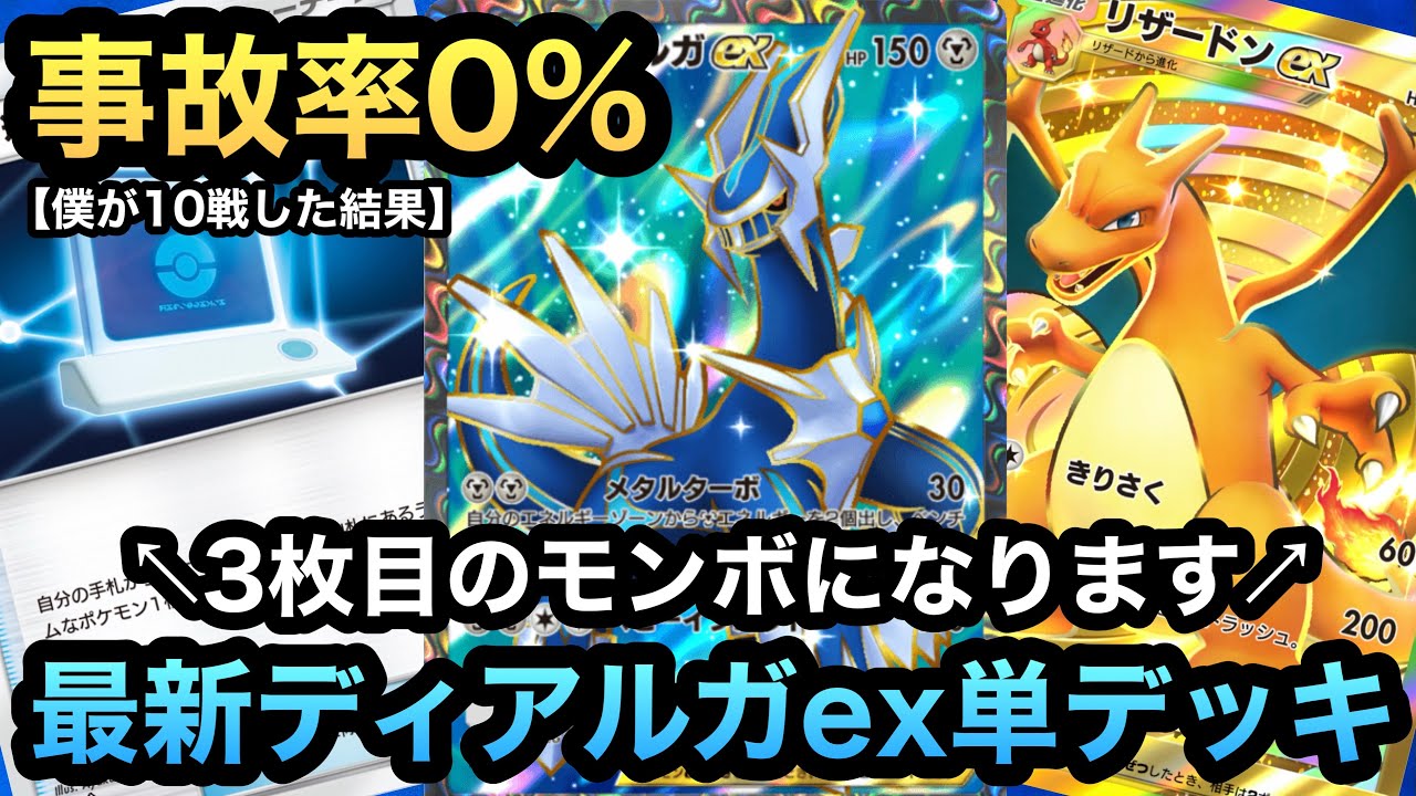 【ポケポケ】もう事故らない！！3枚目のモンボ！？超安定型に改良した最新ディアルガex単デッキを紹介！！（Pokémon Trading Card Game Pocket）