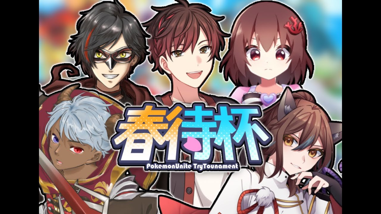 【ポケモンユナイト】2/17 春待杯スクリム！（team輝空カエデ）【エンジョイ】