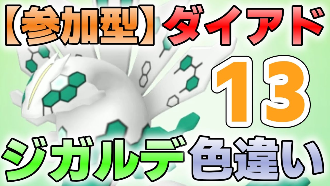 【参加型】１３　ジガルデ色違い厳選 ダイアド『#ポケモンSV ・剣盾』【初見さん歓迎です】