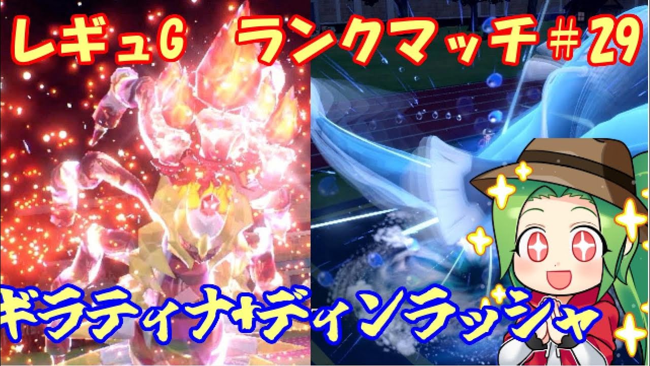 【ポケモンSV  ダブルバトル】レギュレーションG ランクマッチ＃29【ギラティナ+ディンラッシャ】