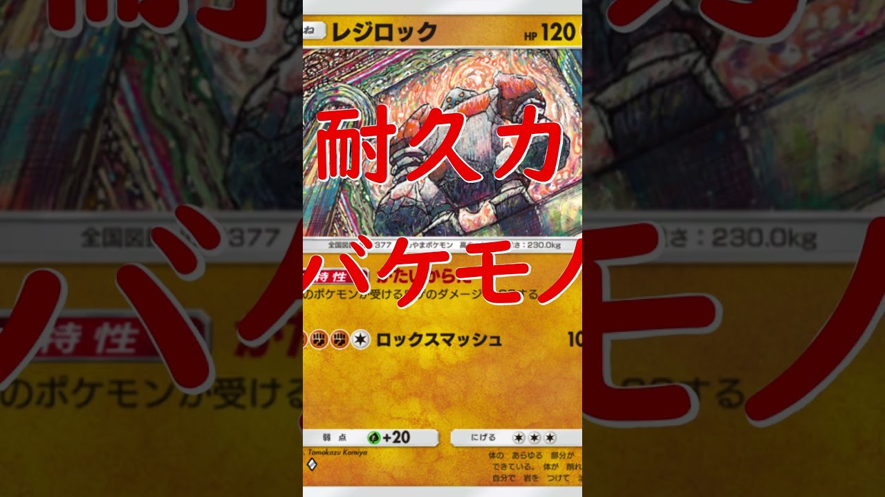 【デッキリスト有】レジロック７０秒考察！最強の壁性能！！【ポケポケ/ポケモン/Pokémon Trading Card Game Pocket】 #ポケモンカード #対戦 #ポケカ  #ポケモン