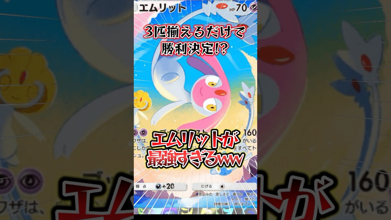 3匹揃えたら勝てるエムリットデッキを紹介！【アグノム・ユクシー・UMA】#ポケポケ #ポケモン #ポケカ #shorts