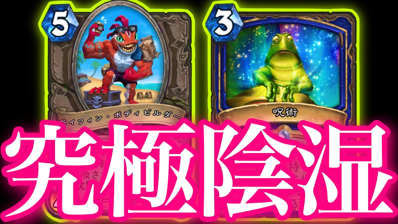 ドブボディビルゴーストカエル全ての陰湿をかき集めた究極陰湿でクソデッキ達を叩き潰しました【ハースストーン/Hearthstone】