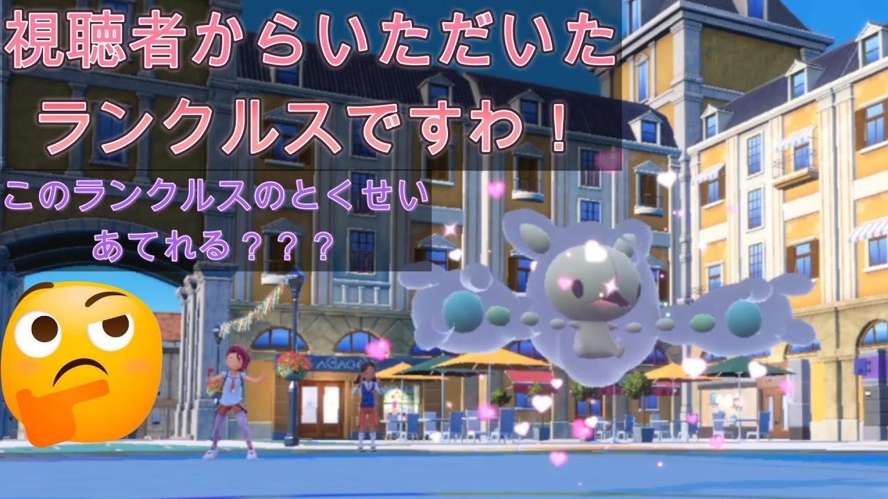 ランクルスの特性が活きるのでダブルやりますわ！！【ポケモンSV】