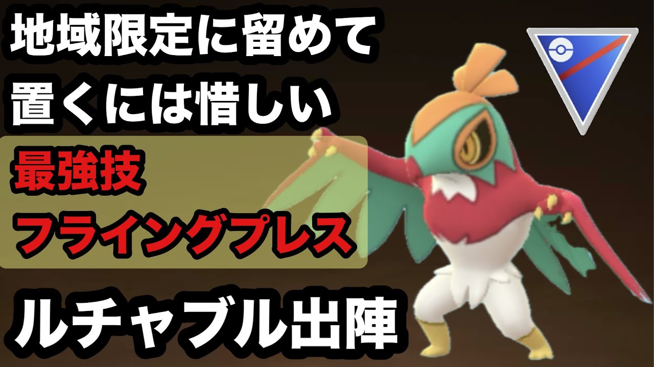 GBL スーパーリーグ〈ルチャブル〉地域限定にしては良いタイプと技を持つルチャブルを手に入れた【ポケモンGO】