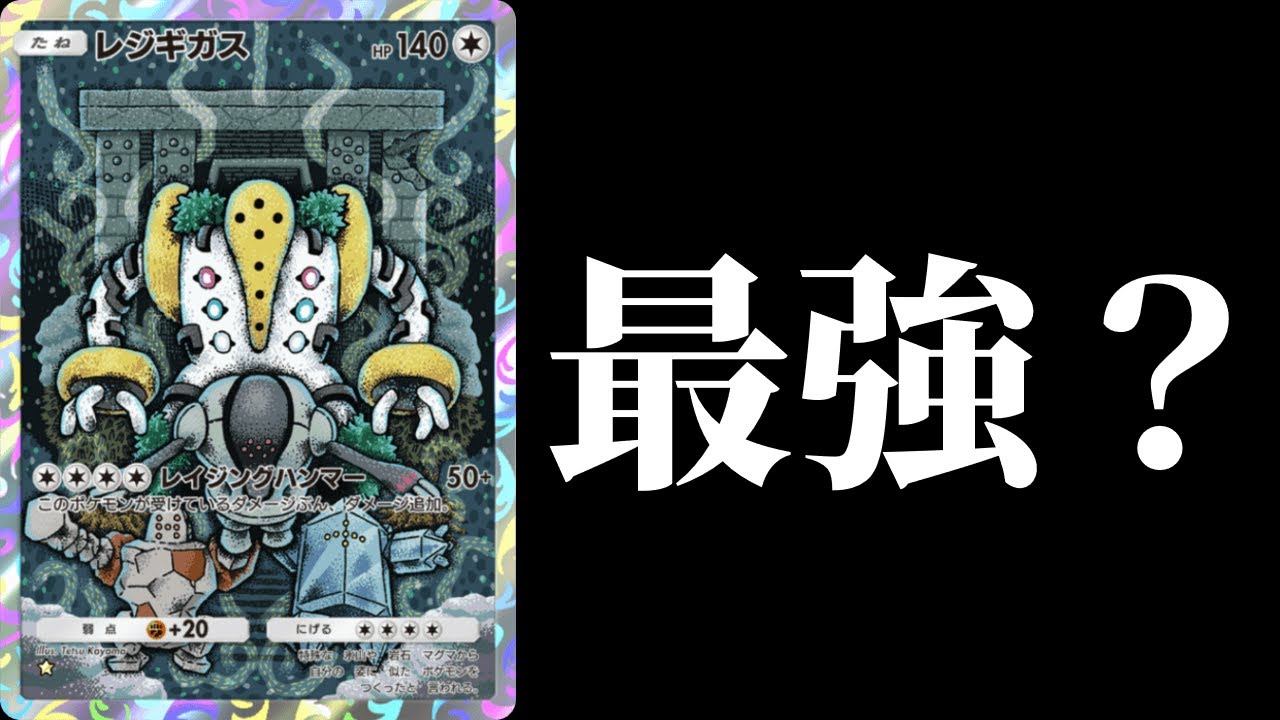 【ポケポケ】環境最強ナッシーex対策の答えは『レジギガス』でした？配信切り抜き【ポケカ/Pokémon Trading Card Game Pocket】