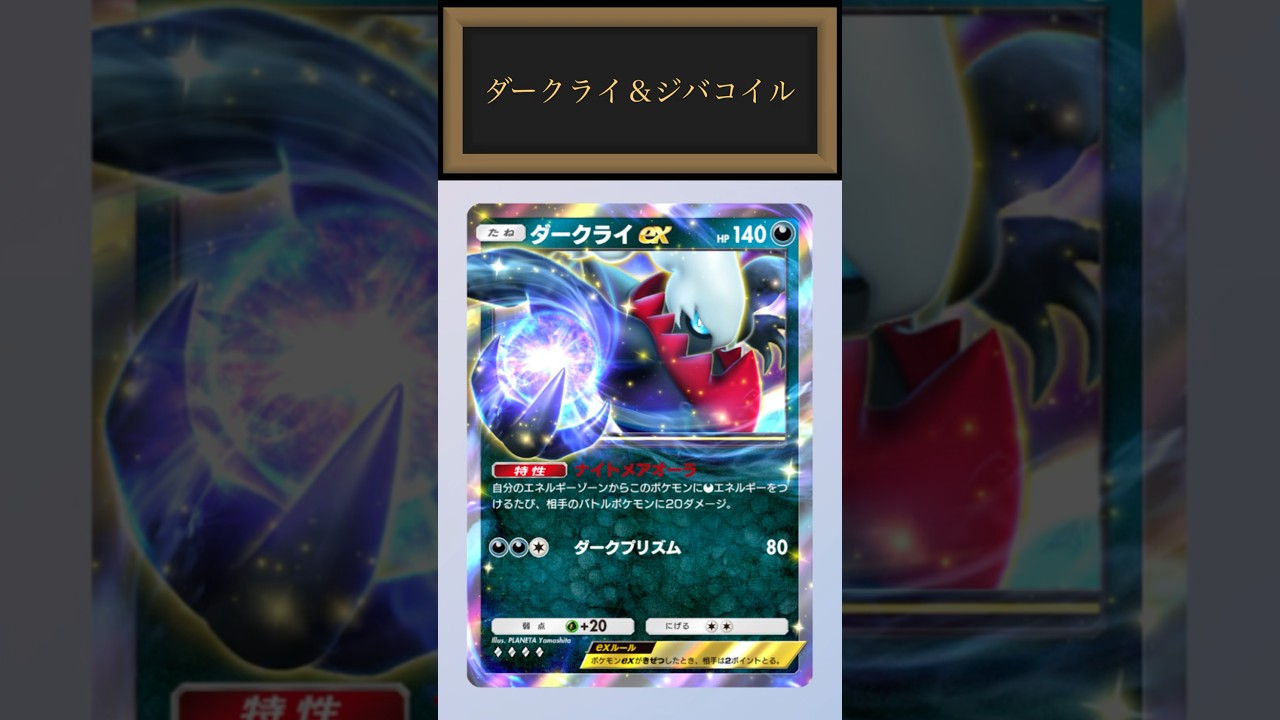 【ポケポケ】特性を駆使して勝利を掴め！ダークライ＆ジバコイルデッキ紹介！#ポケポケ #ポケポケデッキ