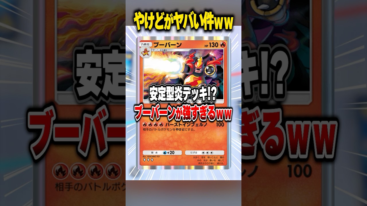 ブーバーンが意外にやってくれるポケモンでしたwww #ポケポケ #ポケモン