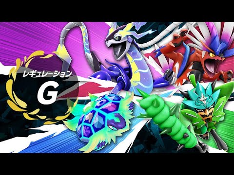 【ポケモンSV】出勤前にパオジアン×ムゲンダイナを究める朝活ランクマ配信【レギュG】