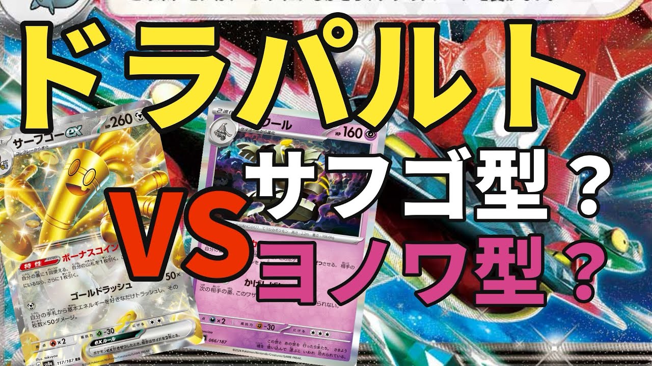 【ポケカ対戦】【サーフゴー】【ヨノワール】