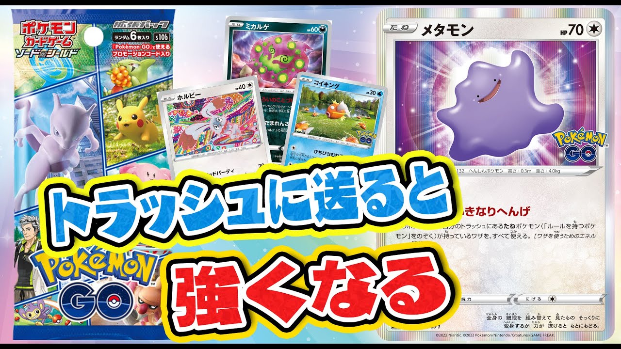【ポケカ】トラッシュのたねポケモンのワザを使えるメタモンが強い！新弾のカード紹介（ポケモンGO）