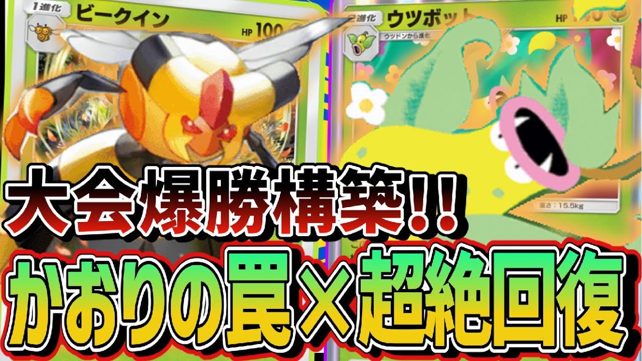 【ポケポケ】環境の穴を突く！ウツボット＆ビークインのミッドレンジ構築が超強い！！Pokémon Trading Card Game Pocket