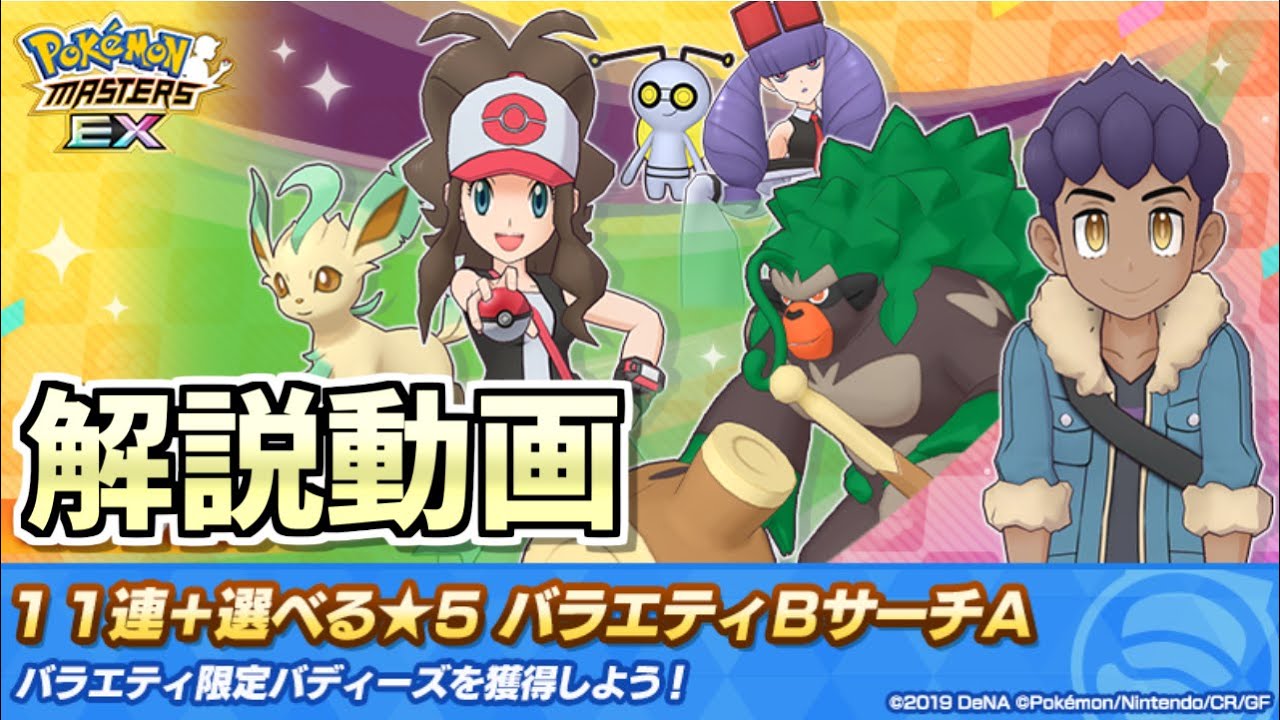 【ポケマスEX】『11連+選べる☆5バラエティBサーチA』解説動画【ポケマス/ポケマスEX5.5周年/ポケモンマスターズ】