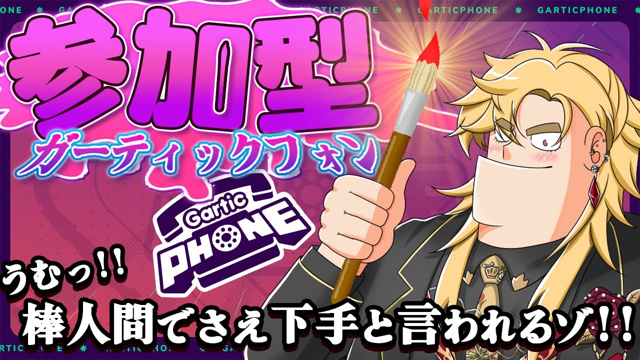 【#参加型】枠落ちたので第二回！！#ガーティックフォン【新人vtuber / 皇岐蓮 】
