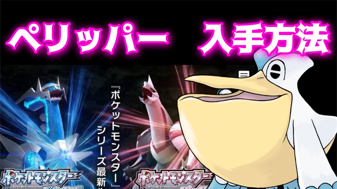 【ポケットモンスター ブリリアントダイヤモンド・シャイニングパール】ペリッパー入手方法　ダイパリメイク攻略動画