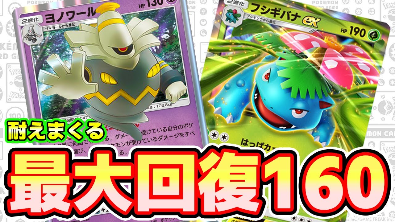【🔴ポケポケ】最大回復驚異の160でどんな攻撃も耐えまくるフシギバナが最強すぎたっ！！ #ポケポケ
