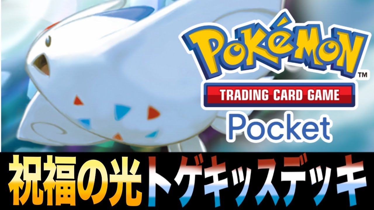 【ポケポケ】安定の連続攻撃！「祝福の光トゲキッスデッキ」が実は強い！【トゲキッス】