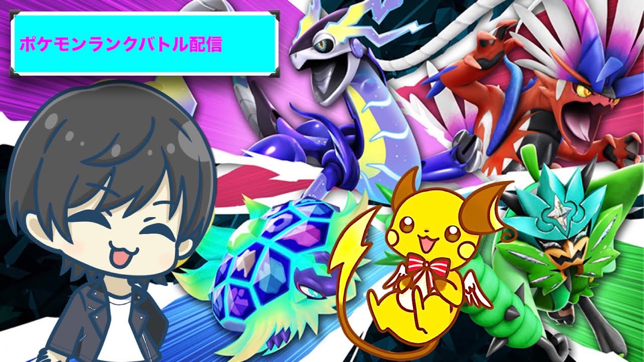 【ポケモンSVランクバトル】ライチュウと再び禁伝環境へ！！！！！シーズン27#5