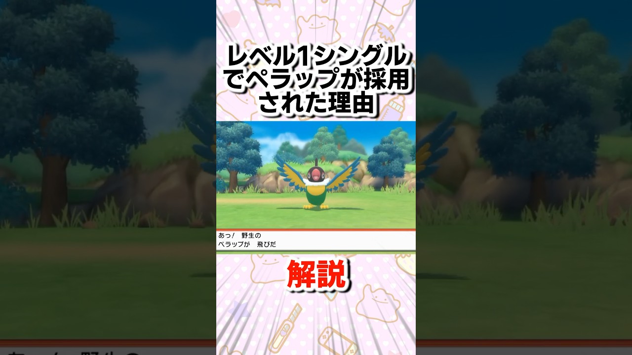 レベル1シングルでペラップが採用された理由がスゴすぎた