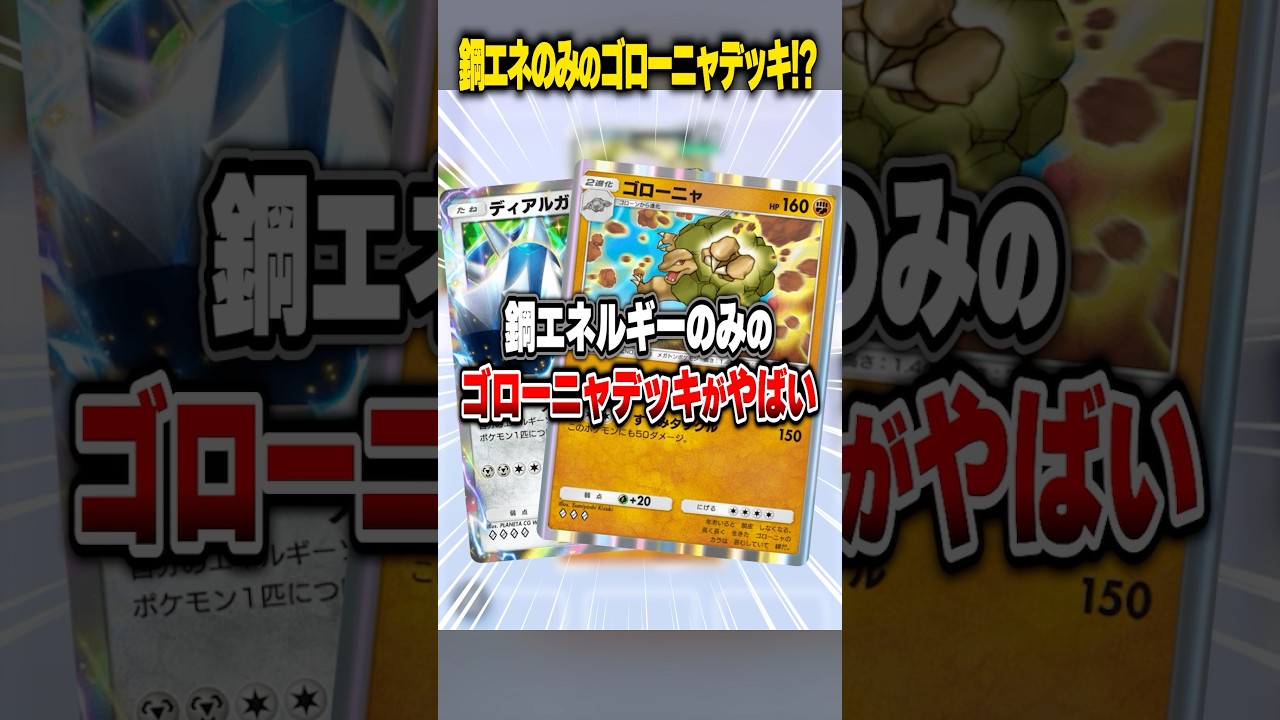 鋼エネルギーのみのゴローニャデッキが遂に完成してしまったwww #ポケポケ #ポケモン