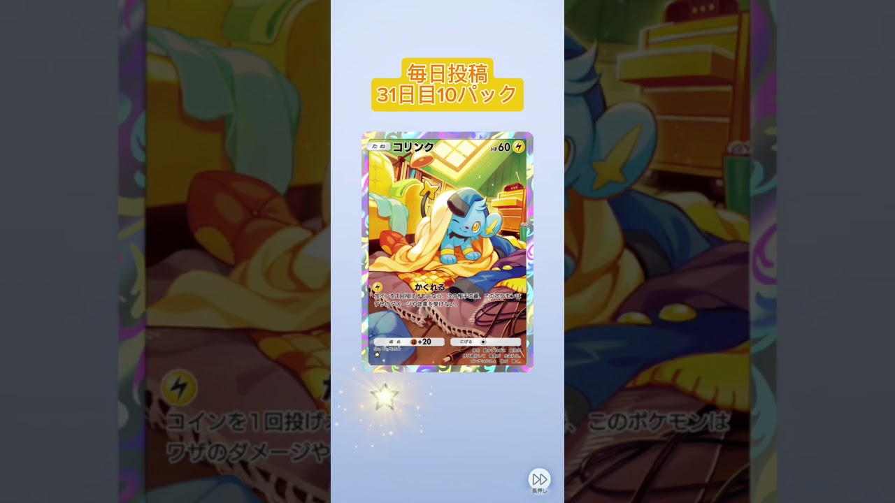 31日目！コリンク可愛いー！！ねぇ、ビッパめっちゃ出るw#ポケポケ #ポケカ開封動画 #ポケモンカード #毎日投稿 #毎日パック開封